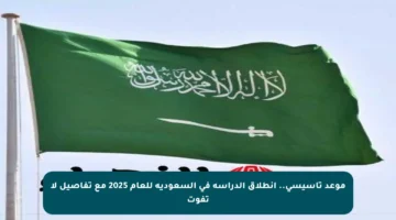 موعد تأسيسي.. انطلاق الدراسة في السعودية للعام 2025 مع تفاصيل لا تفوت